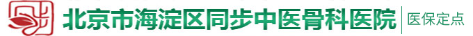 深夜黄看片18岁黄色北京市海淀区同步中医骨科医院